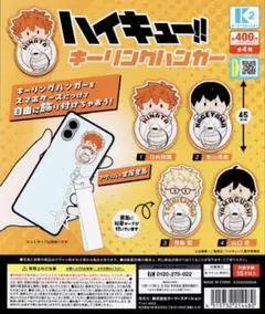 ハイキュー!!キーリングハンガー 全4種セット日向翔陽 影山飛雄 月島蛍 山口忠