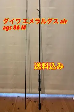 セール中　送料込み　美品　エメラルダス AIR AGS 86M ロッドケース付き セール中 送料込み 美品 エメラルダス AIR AGS 86M ロッドケース付き