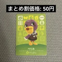 あつまれどうぶつの森　アミーボカード　amiiboカード　205 ぺりみ