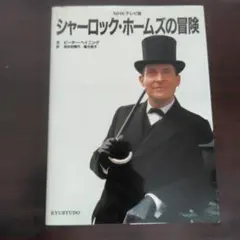 2026年最新】nhkテレビ版 シャーロック ホームズの冒険の人気アイテム