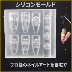 シリコンモールド クロスモールド 十字架 ネイルパーツ 3Dパーツ クロムハーツ