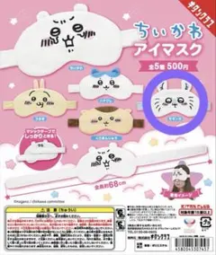 ちいかわアイマスク モモンガ ガチャガチャ 未開封のサムネイル
