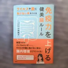 免疫力を上げる健美腸ルール ウイルスや菌に負けない体をつくる