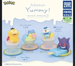 ガチャガチャ　 ポケモン　Yummy！　sweets mascot2