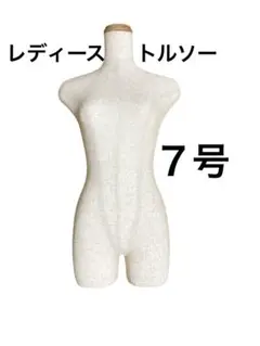 2025年最新】トルソー 7号 洋裁の人気アイテム - メルカリ