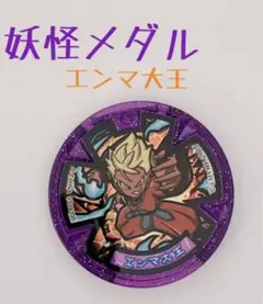 【劇場前売特典】妖怪ウォッチEメダル エンマ大王 妖怪メダル【非売品