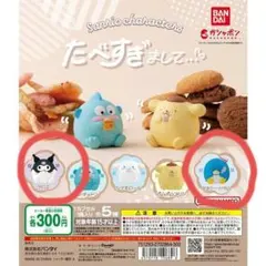 【未開封】サンリオキャラクターズ たべすぎまして…　ガシャポン　クロミ・サム