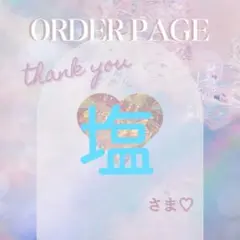 塩さま♡専用オーダーページ♡