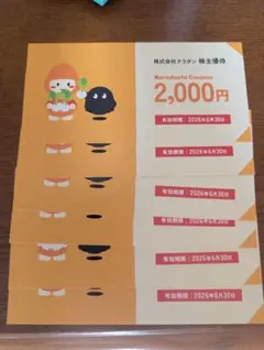 クラダシ株主優待券 12,000円 有効期限2026年6月30日