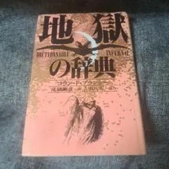 地獄の辞典