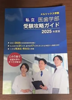 メルリックス学院　私立 医歯学部 受験攻略ガイド 2025