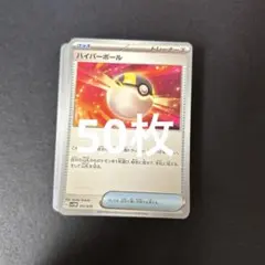 ハイパーボール50枚セット