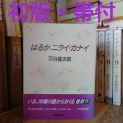 ★ひょ 初版・帯付 / はるかニライ・カナイ / 灰谷健次郎 / 理論社