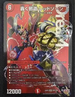 轟く邪道レッドゾーン　1枚