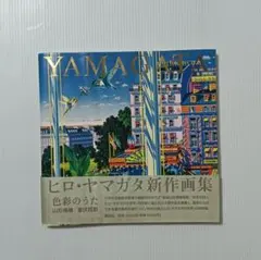 2026年最新】山形博導画集の人気アイテム - メルカリ