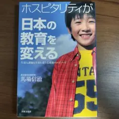 ホスピタリティが日本の教育を変える : 生徒も講師も生まれ変わる感動のエピソード