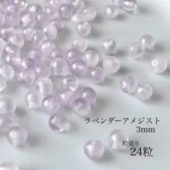 273)天然石ビーズ　ラベンダーアメジスト　ラウンド3mm 24粒