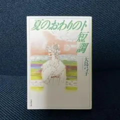 夏のおわりのト短調