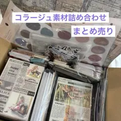2026年最新】コラージュ素材 まとめ売りの人気アイテム - メルカリ