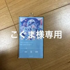 【こぐま様専用】いれいす 活動4周年アクリルキーホルダー 缶バッジセット