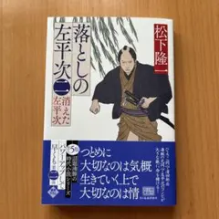 落としの左平次(二) 消えた左平次
