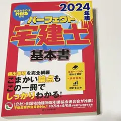 【美品】2024年版 パーフェクト宅建士 基本書