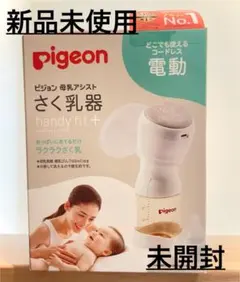 Pigeon handy fit+ 電動母乳搾乳器