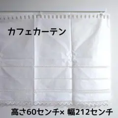★レース カフェカーテン 白 ホワイト ドレープなし★のサムネイル
