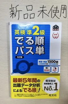 英検準2級 でる順パス単 5訂版