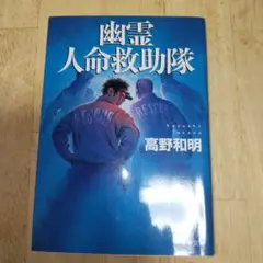 幽霊人命救助隊 高野和明