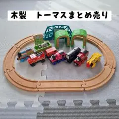 木製　トーマスまとめ売り