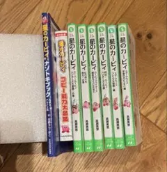 星のカービィ 文庫　8冊セット