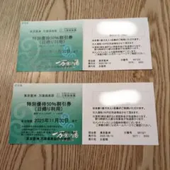 万葉倶楽部 特別優待50%割引券【2枚セット】