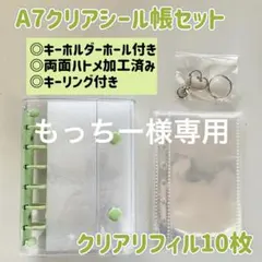 もっちー様専用　限定価格⭐︎A7クリアシール帳セット【グリーン】