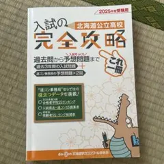 2026年最新】入試攻略 北海道大学の人気アイテム - メルカリ