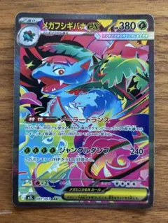 【美品/匿名配送】メガフシギバナex SAR(メガブレイブ)