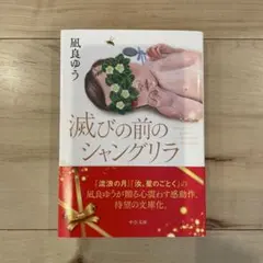 滅びの前のシャングリラ　凪良ゆう　文庫本