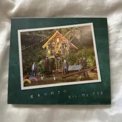 Kis-My-Ft2 君を大好きだ EXTRA盤