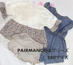 ペアマノン＆ブリ－ズ　おまとめ４点　140サイズ