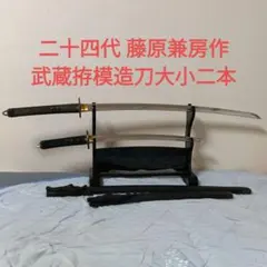 居合刀 模造刀 武蔵拵 二十四代 藤原兼房 宮本武蔵 日本刀 刀剣 鉄鍔