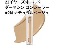 23イヤーズオールド ダーマシン コンシーラー #2N ナチュラルベージュ