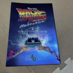 美品】劇団四季ミュージカル バックトゥザフューチャー プログラム