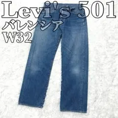 Levi's501　リーバイス501　W32　バレンシア　80s　ハチマル