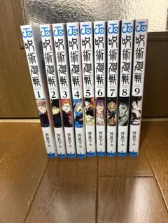 呪術廻戦 全9巻セット