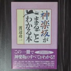 神楽坂がまるごとわかる本