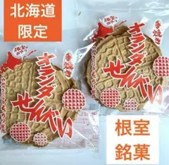 北海道 オランダせんべい4枚入り 2袋 根室 端谷製菓 ワッフル 北海道限定