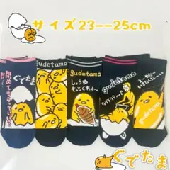ぐでたま　サンリオ　靴下　レディース　ソックス23cmーー25cm 5足セット