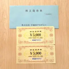 早稲田アカデミー 株主優待券 ¥10000