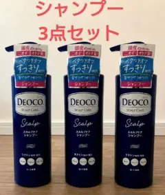 デオコ　スカルプケアシャンプー　3点セットのサムネイル