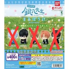 銀八先生 カプセルトイ まちぼうけ